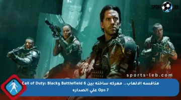 منافسة الألعاب.. معركة ساخنة بين Battlefield 6 وCall of Duty: Black Ops 7 على الصدارة
